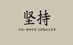 以坚持为话题演讲稿7篇