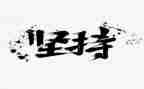 演讲稿坚持通用7篇