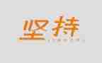 关于坚持的励志演讲稿6篇