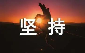 坚持的力量作文600字6篇