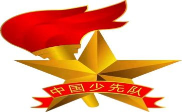 少先队建队演讲稿8篇