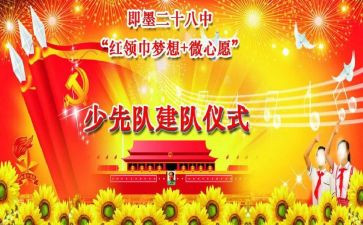少先队建队日主题观后感5篇