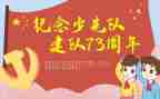2024年建队日活动总结7篇
