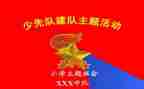 小学少先队建队活动方案8篇