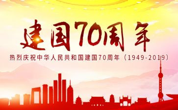 建国70心得体会8篇
