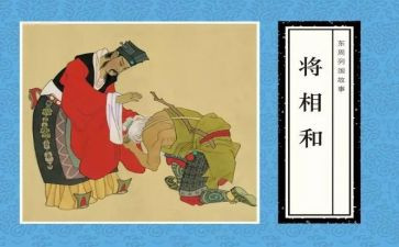 将相和的读后感优质7篇