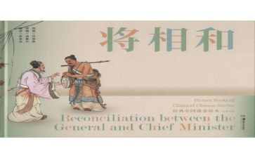 将相和的读后感5篇