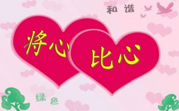 将心比心作文参考8篇