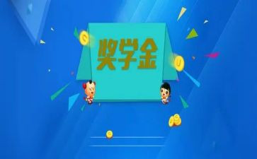 申请奖学金的个人总结6篇