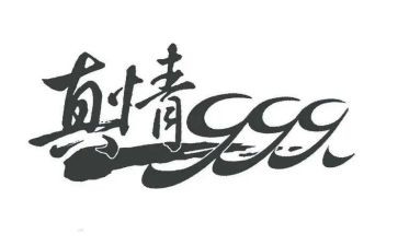 关于真情的作文通用6篇