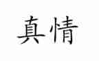 我的真情的作文8篇