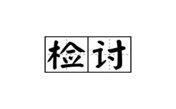 学生犯错万能检讨书模板7篇