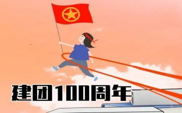 建团百年心得体会6篇