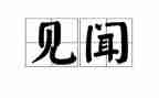 假期见闻作文400字6篇