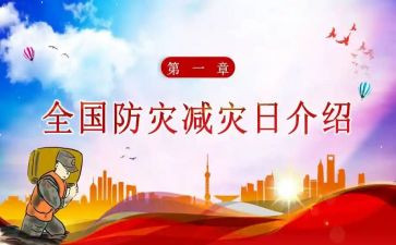 防灾减灾宣传周活动总结7篇
