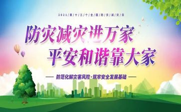 防灾减灾宣传周工作总结6篇