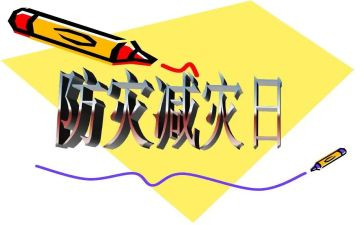 防灾减灾宣传周活动方案7篇