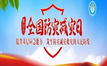减灾防灾的心得体会参考7篇