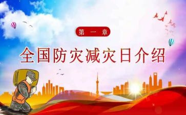 防灾减灾活动教案5篇