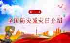 防灾减灾宣传周活动总结7篇