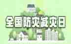 防灾减灾宣传周活动总结6篇