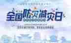 幼儿园防震减灾活动总结8篇