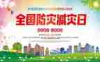 幼儿园防灾减灾活动方案8篇