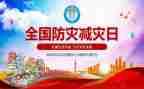 防震减灾优秀演讲稿7篇
