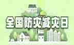 幼儿园减灾防灾教案5篇