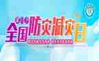 学校防灾减灾活动总结模板5篇
