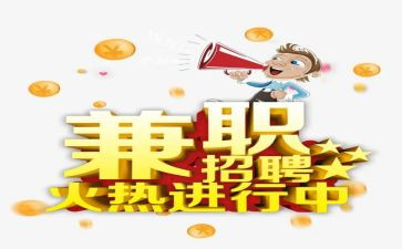 假期兼职心得体会8篇