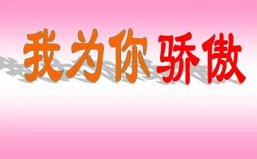 我以我的骄傲作文通用7篇