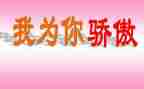 我以中国为骄傲作文模板6篇