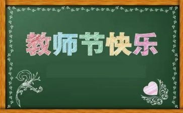 教师节演讲稿范文精选8篇