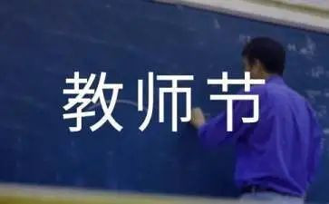 教师节教师发言稿范文7篇