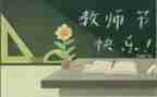 教师节演讲稿感恩老师演讲稿400优秀5篇
