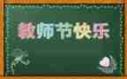 关于教师节的演讲稿学生用8篇