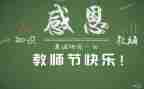 幼儿园感恩教师节的演讲稿7篇