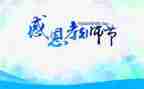 感恩教师节班会主题演讲稿5篇