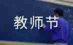 关于教师节的演讲稿学生用通用5篇