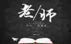 教师节致辞稿优秀7篇