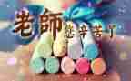 教师节的学生演讲稿优质5篇