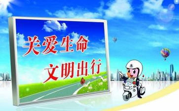 防交通安全心得体会精选5篇