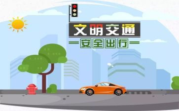 关于交通安全的作文8篇