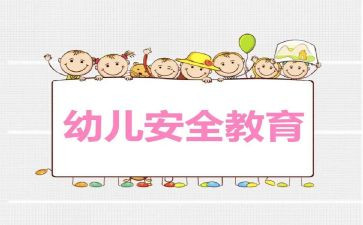 学前班教育安全工作总结6篇
