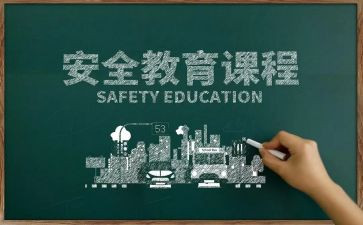 学校教育安全心得体会5篇