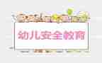 学前班教育安全工作总结6篇