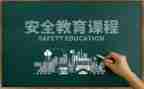学校教育安全心得体会5篇