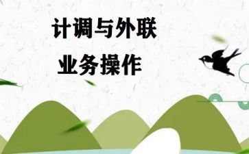 计调工作总结8篇