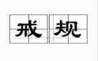 惩戒教育心得模板5篇